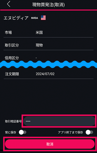 スマホアプリ『DMM株』ノーマルモード 注文選択画面