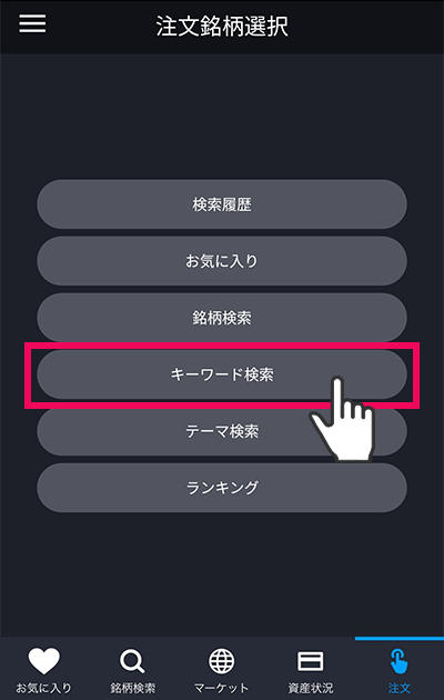 スマホアプリ『DMM株』ノーマルモード 注文銘柄選択画面