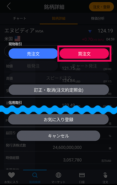 スマホアプリ『DMM株』ノーマルモード 注文選択画面