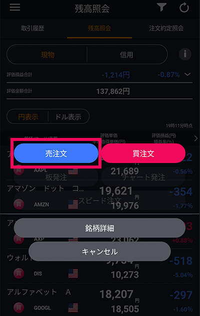 スマホアプリ『DMM株』ノーマルモード 注文選択画面