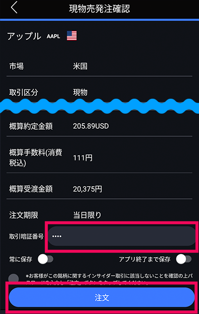 スマホアプリ『DMM株』ノーマルモード 現物売発注確認