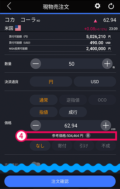 スマホアプリ『DMM株』ノーマルモード 現物買注文画面2