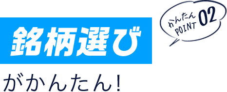 かんたんポイント02 「銘柄選び」がかんたん!