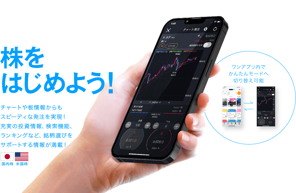 株を始めよう。ワンアプリ内でかんたんモードへ切り替え可能