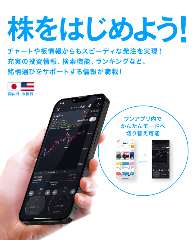 株を始めよう。ワンアプリ内でかんたんモードへ切り替え可能