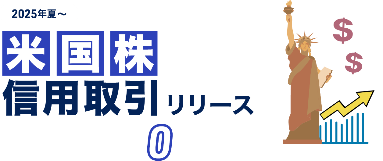 米国株信用取引リリース 取引手数料がお得!0ドル~※ ※約定金額3.33ドル以下の場合