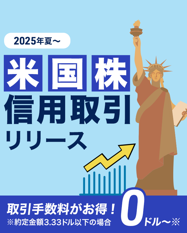 米国株信用取引リリース 取引手数料がお得!0ドル~※ ※約定金額3.33ドル以下の場合