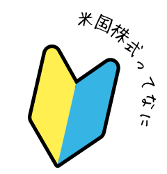 米国株式ってなに