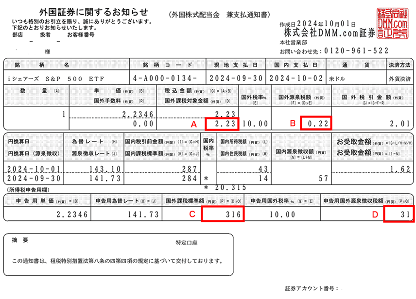 外国証券に関するおしらせ(外国株式配当金 支払通知書)